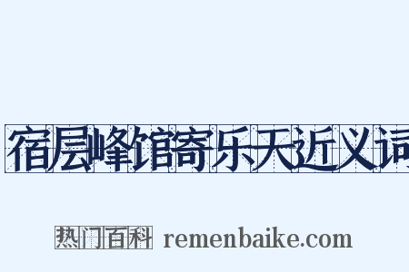宿层峰馆寄乐天近义词是什么意思的图片